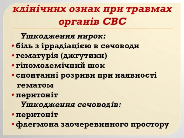 Особливості наявності клінічних ознак при травмах органів СВС Ушкодження нирок: