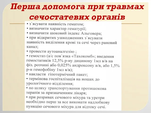 Перша допомога при травмах сечостатевих органів