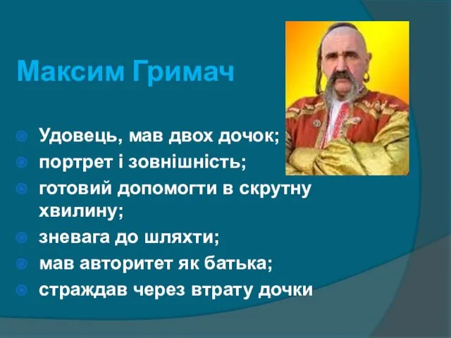 Максим Гримач Удовець, мав двох дочок; портрет і зовнішність; готовий