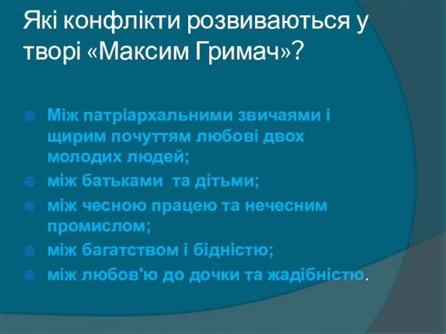 Які конфлікти розвиваються у творі «Максим Гримач»? Між патріархальними звичаями