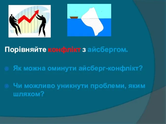 Порівняйте конфлікт з айсбергом. Як можна оминути айсберг-конфлікт? Чи можливо уникнути проблеми, яким шляхом?