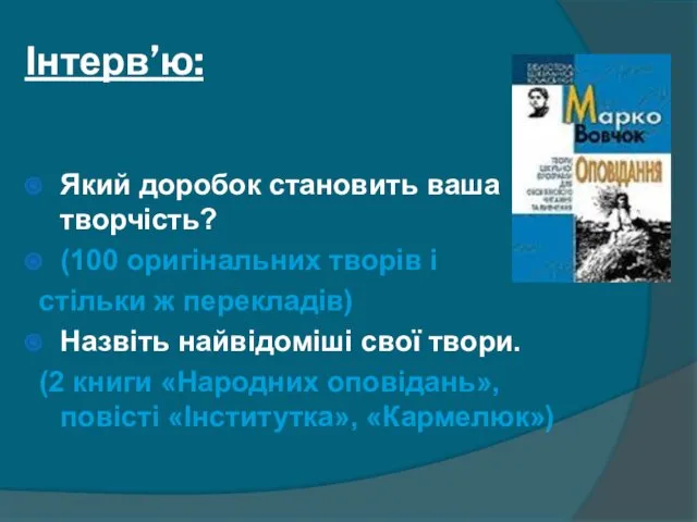 Інтерв’ю: Який доробок становить ваша творчість? (100 оригінальних творів і