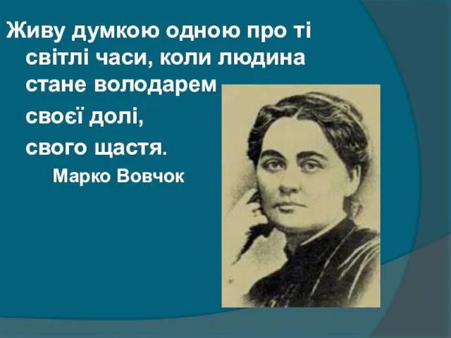 Живу думкою одною про ті світлі часи, коли людина стане