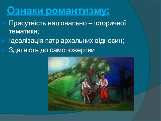 Ознаки романтизму: Присутність національно – історичної тематики; Ідеалізація патріархальних відносин; Здатність до самопожертви