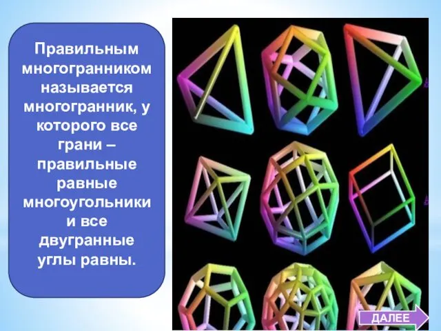 Правильным многогранником называется многогранник, у которого все грани – правильные