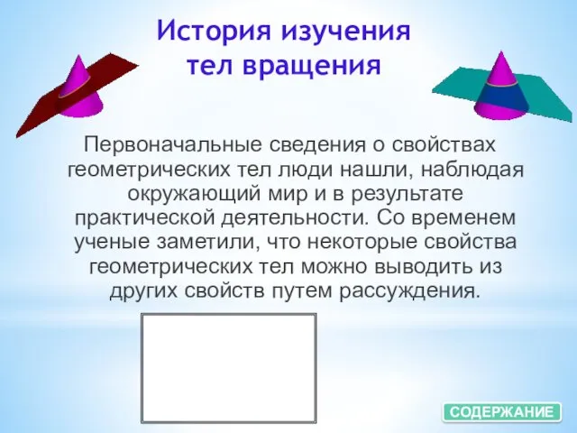 История изучения тел вращения Первоначальные сведения о свойствах геометрических тел