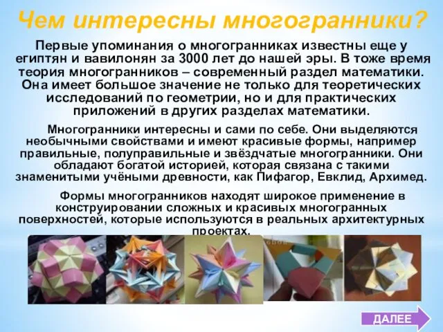 Чем интересны многогранники? Первые упоминания о многогранниках известны еще у