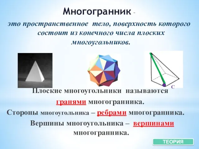 Многогранник – это пространственное тело, поверхность которого состоит из конечного