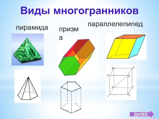 пирамида призма параллелепипед Виды многогранников ДАЛЕЕ