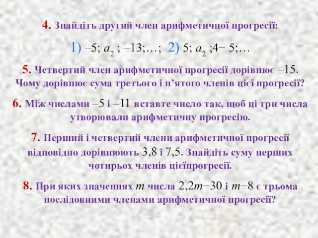 4. Знайдiть другий член арифметичної прогресiї: 1) –5; a2 ;