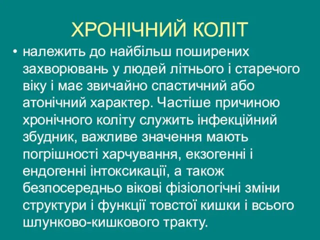 ХРОНІЧНИЙ КОЛІТ належить до найбільш поширених захворювань у людей літнього