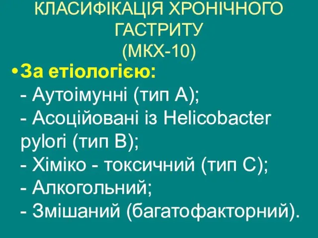 За етіологією: - Аутоімунні (тип А); - Асоційовані із Helicobacter