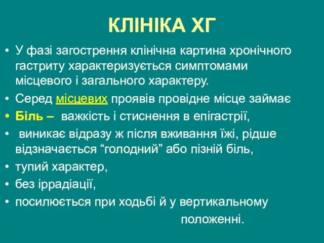 КЛІНІКА ХГ У фазі загострення клінічна картина хронічного гастриту характеризується