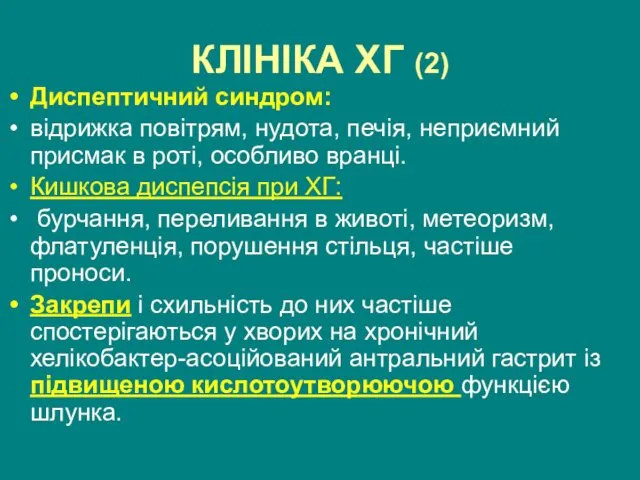 КЛІНІКА ХГ (2) Диспептичний синдром: відрижка повітрям, нудота, печія, неприємний