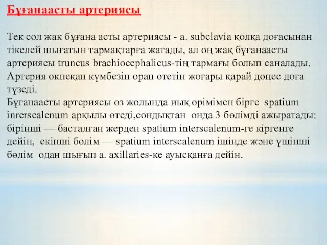 Бұғанаасты артериясы Тек сол жак бұғана асты артериясы - a. subclavia қолқа доғасынан