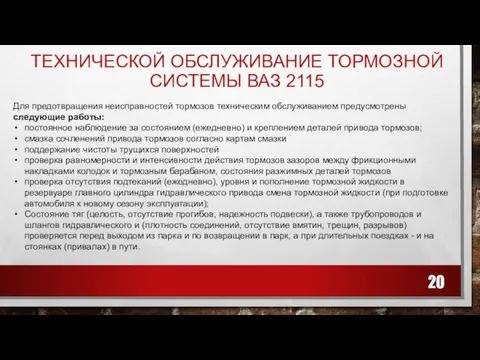 ТЕХНИЧЕСКОЙ ОБСЛУЖИВАНИЕ ТОРМОЗНОЙ СИСТЕМЫ ВАЗ 2115 Для предотвращения неисправностей тормозов