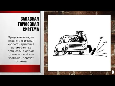 ЗАПАСНАЯ ТОРМОЗНАЯ СИСТЕМА Предназначена для плавного снижения скорости движения автомобиля