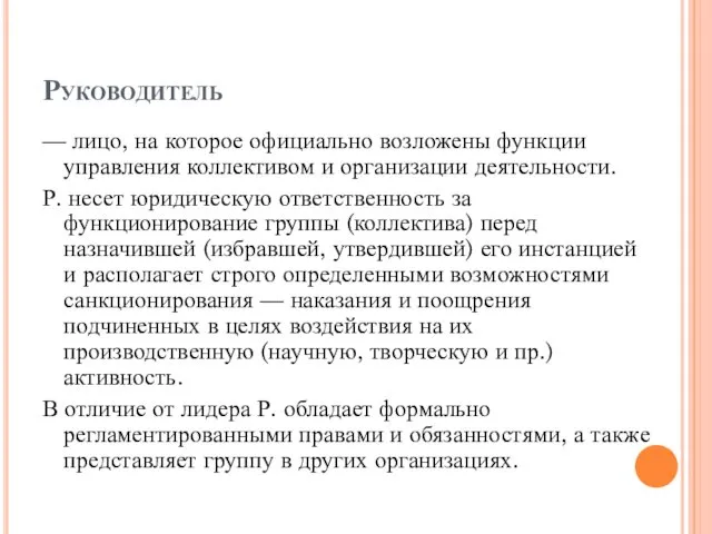 Руководитель — лицо, на которое официально возложены функции управления коллективом