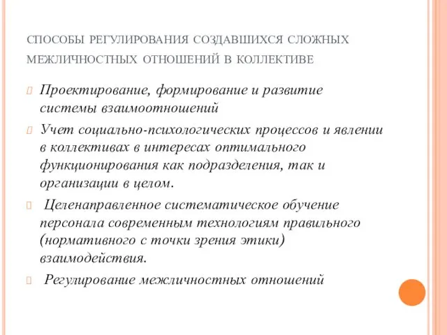 способы регулирования создавшихся сложных межличностных отношений в коллективе Проектирование, формирование