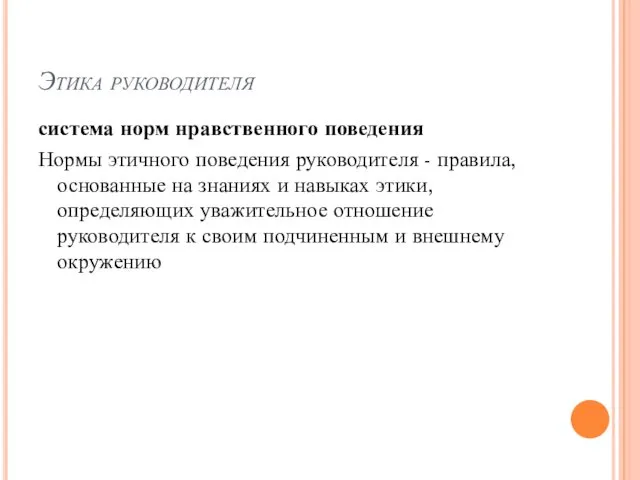 Этика руководителя система норм нравственного поведения Нормы этичного поведения руководителя