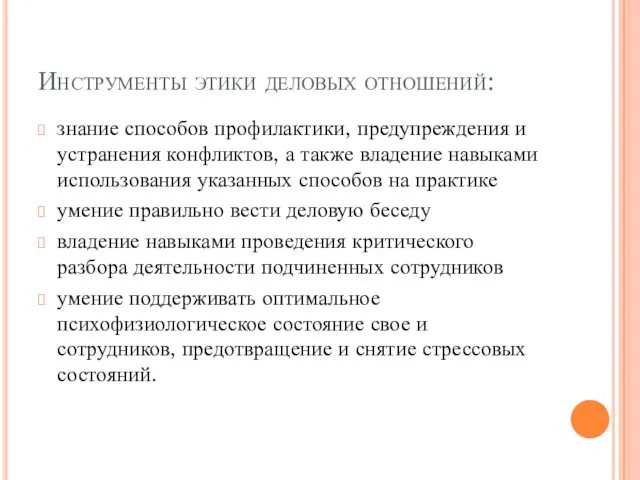 Инструменты этики деловых отношений: знание способов профилактики, предупреждения и устранения