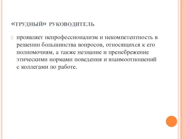 «трудный» руководитель проявляет непрофессионализм и некомпетентность в решении большинства вопросов,