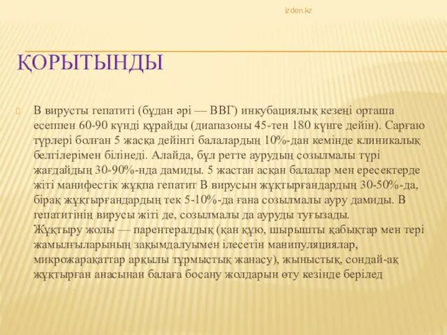 ҚОРЫТЫНДЫ В вирусты гепатиті (бұдан әрі — ВВГ) инкубациялық кезеңі