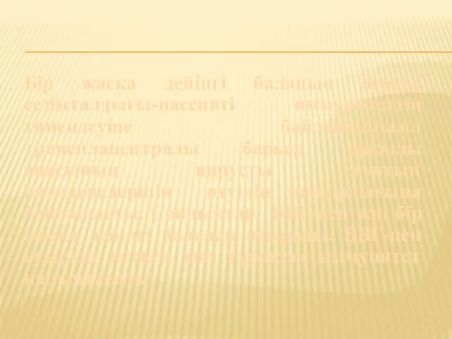 Бір жасқа дейінгі баланың ауруға сезімталдығы-пассивті иммунитеттің төмендеуіне байланысты,ол трансплацентралы