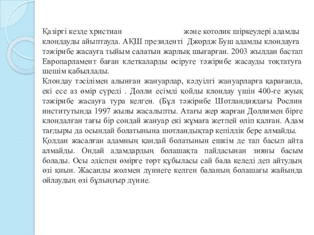 Қазіргі кезде христиан және котолик шіркеулері адамды клондауды айыптауда. АҚШ