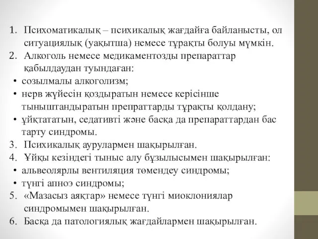 Психоматикалық – психикалық жағдайға байланысты, ол ситуациялық (уақытша) немесе тұрақты