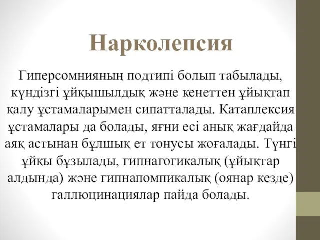 Гиперсомнияның подтипі болып табылады, күндізгі ұйқышылдық және кенеттен ұйықтап қалу