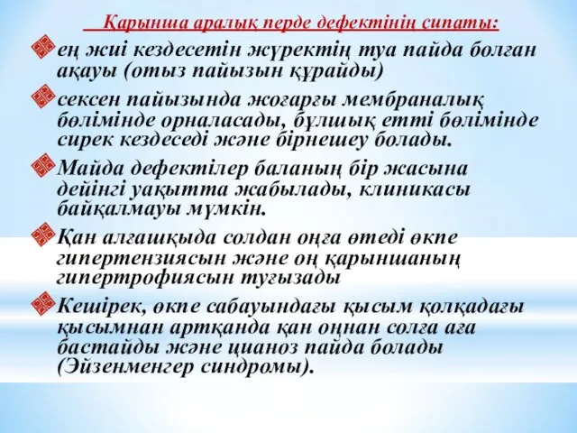 Қарынша аралық перде дефектінің сипаты: ең жиі кездесетін жүректің туа