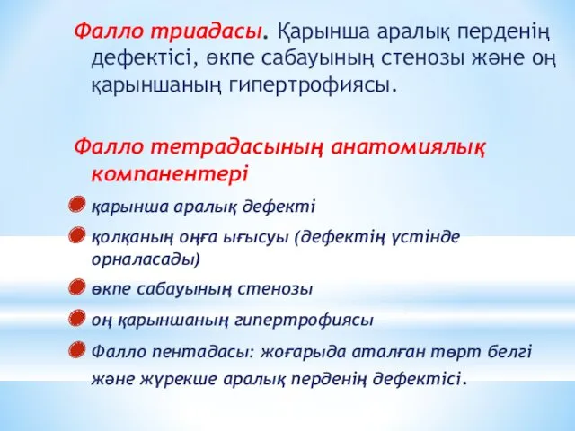 Фалло триадасы. Қарынша аралық перденің дефектісі, өкпе сабауының стенозы және