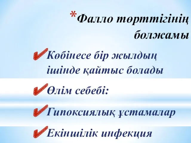 Фалло төрттігінің болжамы Көбінесе бір жылдың ішінде қайтыс болады Өлім себебі: Гипоксиялық ұстамалар Екіншілік инфекция