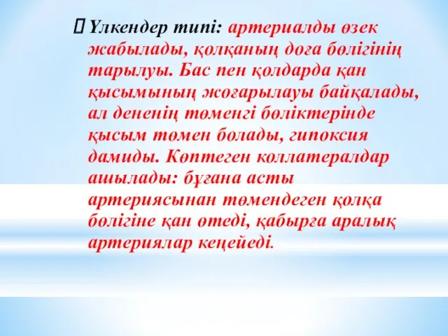 Үлкендер типі: артериалды өзек жабылады, қолқаның доға бөлігінің тарылуы. Бас