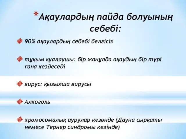 Ақаулардың пайда болуының себебі: 90% ақаулардың себебі белгісіз тұқым қуалаушы: