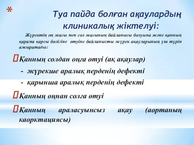 Туа пайда болған ақаулардың клиникалық жіктелуі: Жүректің оң жағы мен