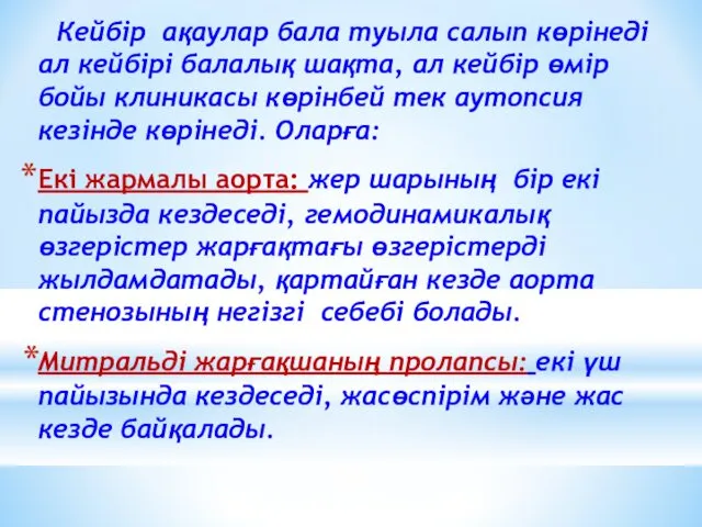 Кейбір ақаулар бала туыла салып көрінеді ал кейбірі балалық шақта,