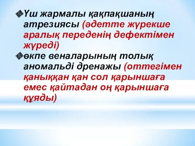 Үш жармалы қақпақшаның атрезиясы (әдетте жүрекше аралық переденің дефектімен жүреді)