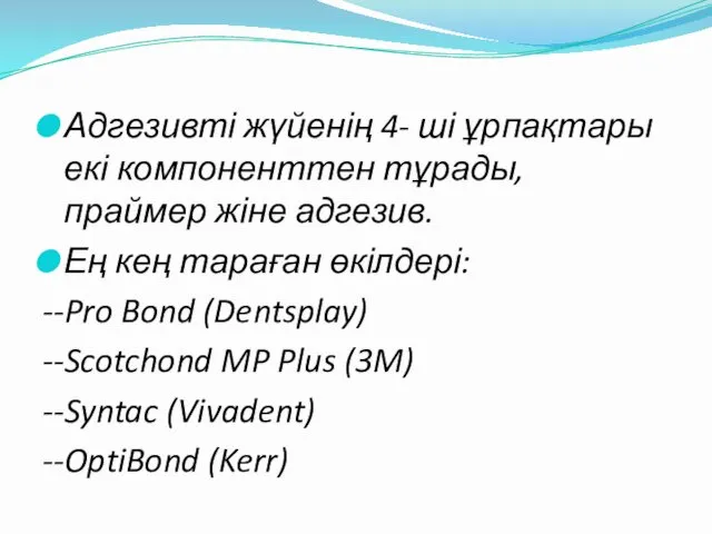 Адгезивті жүйенің 4- ші ұрпақтары екі компоненттен тұрады, праймер жіне