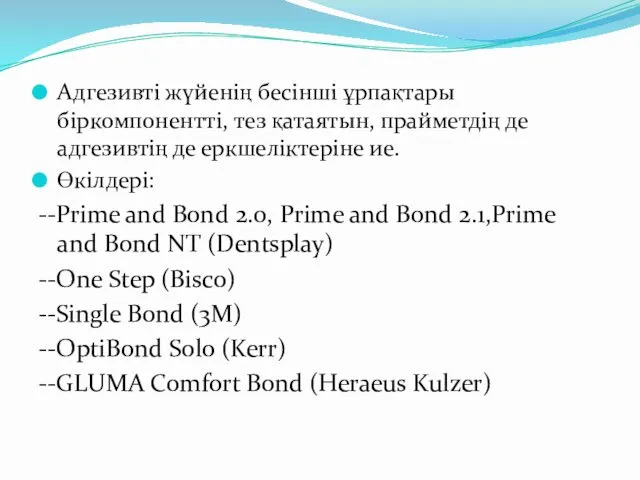 Адгезивті жүйенің бесінші ұрпақтары біркомпонентті, тез қатаятын, прайметдің де адгезивтің