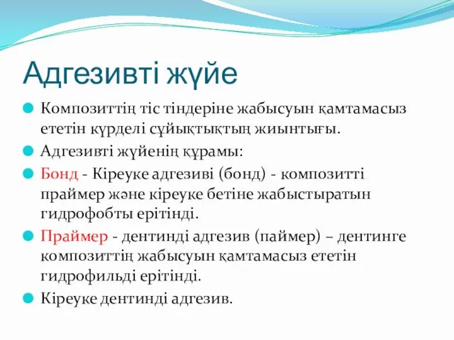 Адгезивті жүйе Композиттің тіс тіндеріне жабысуын қамтамасыз ететін күрделі сұйықтықтың