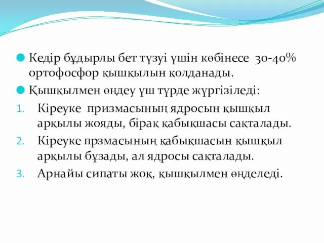 Кедір бұдырлы бет түзуі үшін көбінесе 30-40% ортофосфор қышқылын қолданады.