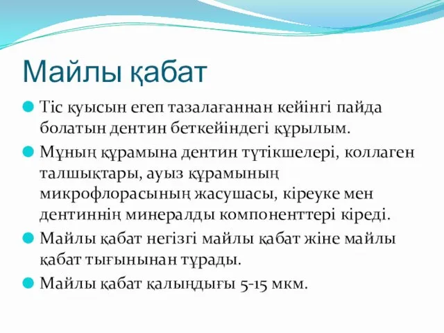 Майлы қабат Тіс қуысын егеп тазалағаннан кейінгі пайда болатын дентин