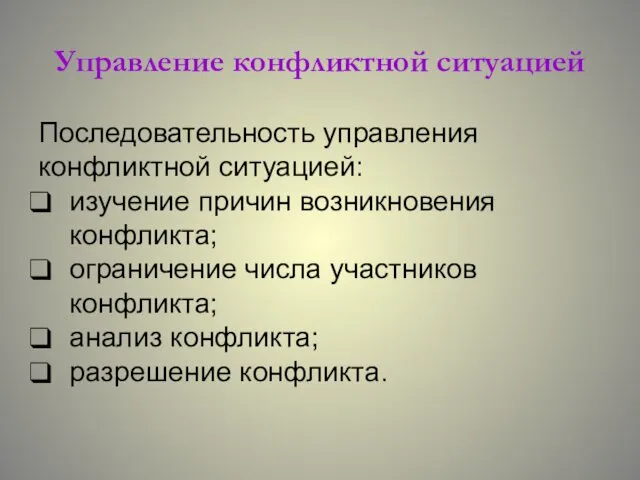 Управление конфликтной ситуацией Последовательность управления конфликтной ситуацией: изучение причин возникновения