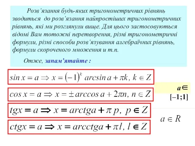 Розв’язання будь-яких тригонометричних рівнянь зводиться до розв’язання найпростіших тригонометричних рівнянь,