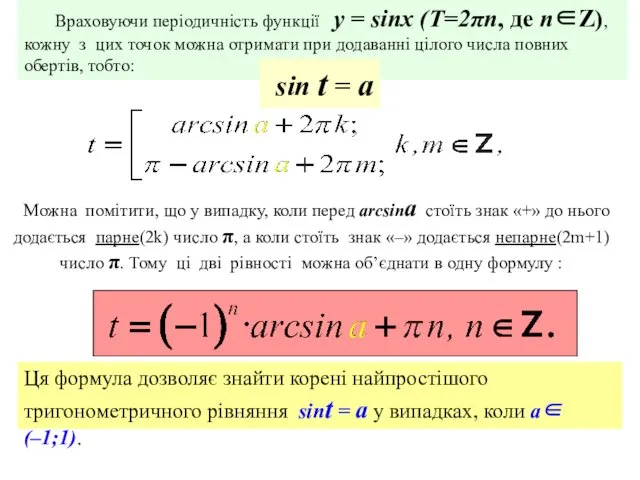 Враховуючи періодичність функції y = sinx (Т=2πn, де n∈Z), кожну