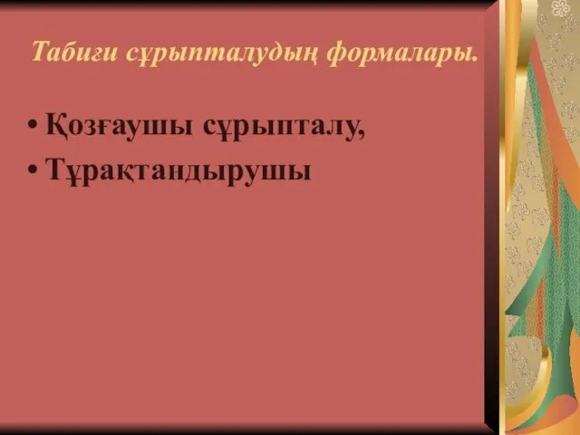 Табиғи сұрыпталудың формалары. Қозғаушы сұрыпталу, Тұрақтандырушы