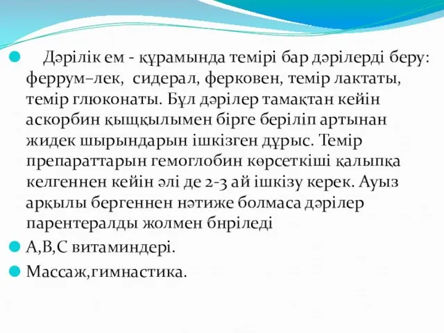 Дәрілік ем - құрамында темірі бар дәрілерді беру: феррум–лек, сидерал,