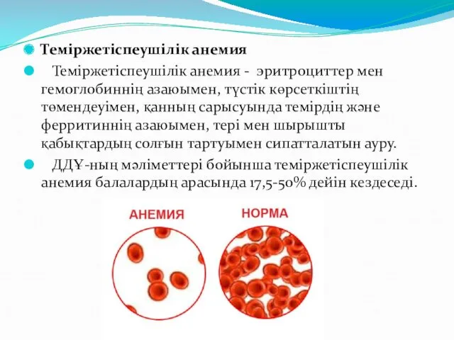 Теміржетіспеушілік анемия Теміржетіспеушілік анемия - эритроциттер мен гемоглобиннің азаюымен, түстік